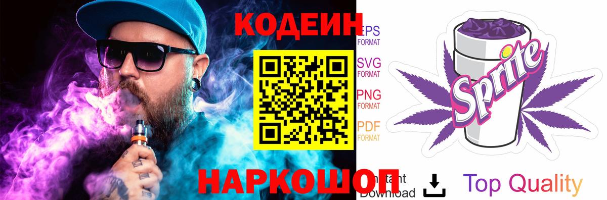Кодеиновый сироп Lean Purple Drank Конаково